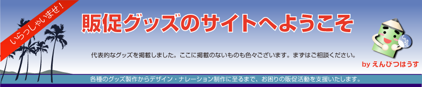 販促グッズ・オリジナルうちわのサイトへようこそ。